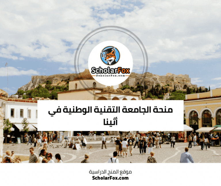منحة الجامعة التقنية الوطنية في أثينا