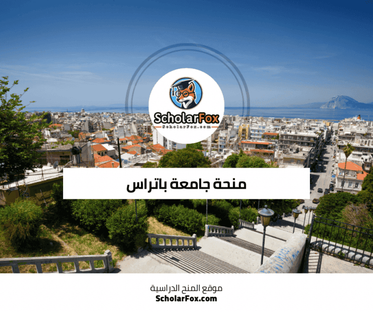 منحة جامعة باتراس