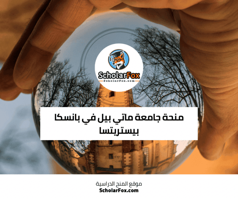 منحة جامعة ماتي بيل