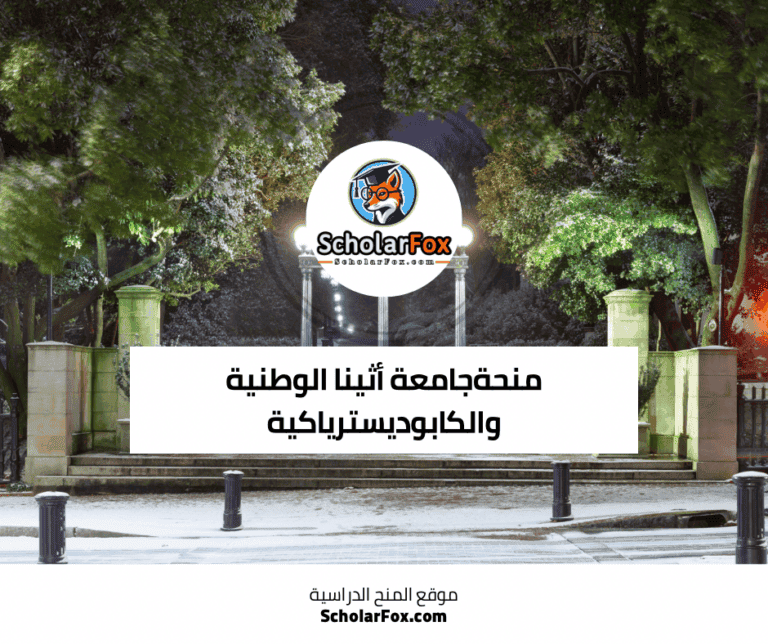 منحة جامعة أثينا الوطنية والكابوديسترياكية