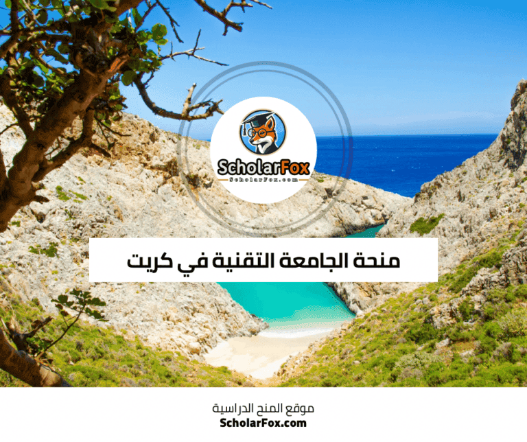 منحة الجامعة التقنية في كريت