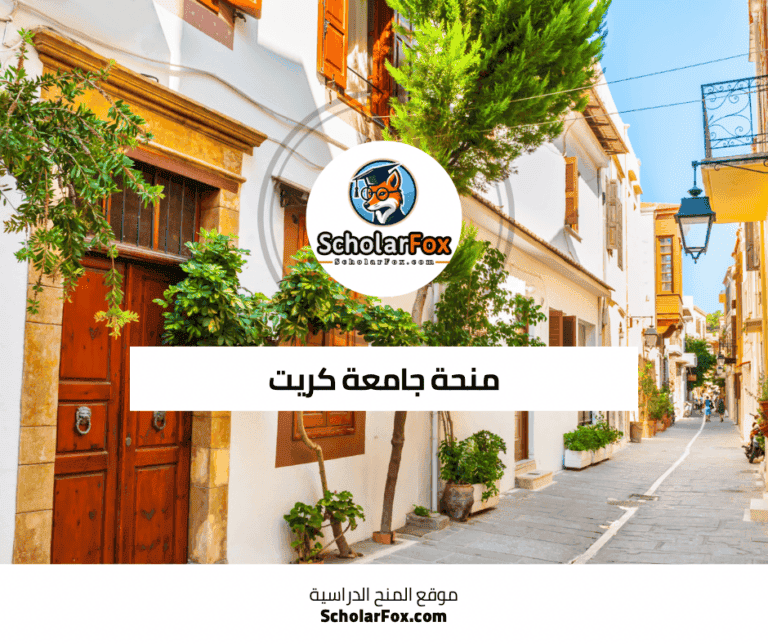 منحة جامعة كريت