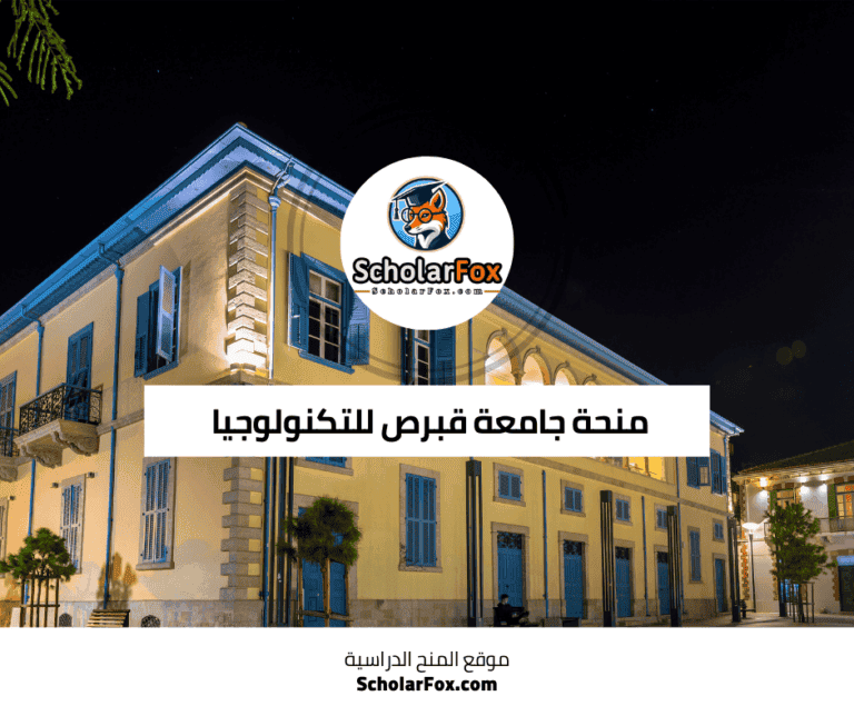 منحة جامعة قبرص للتكنولوجيا