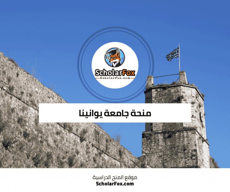منحة جامعة يوانينا