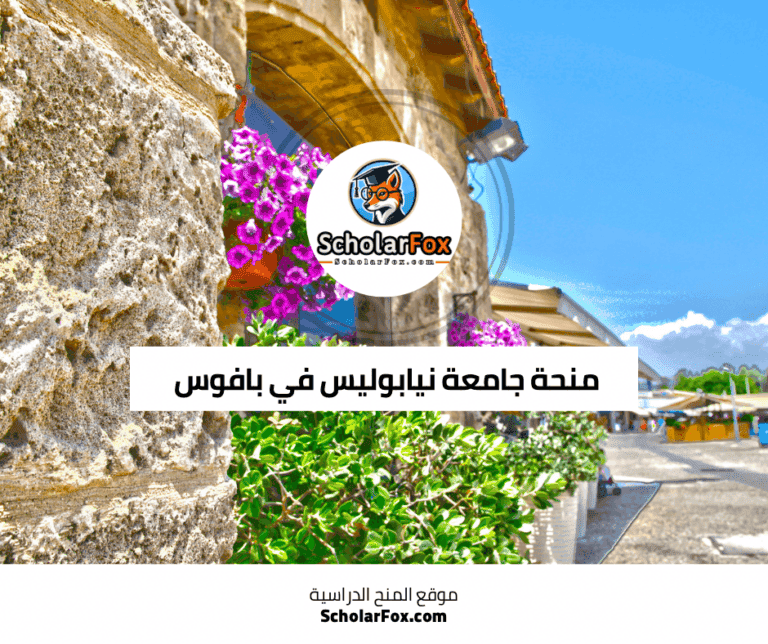 منحة جامعة نيابوليس في بافوس