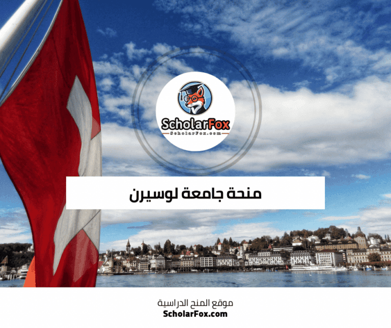 منحة جامعة لوسيرن