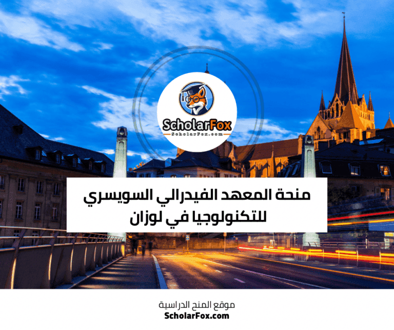 منحة المعهد الفيدرالي السويسري للتكنولوجيا في لوزان