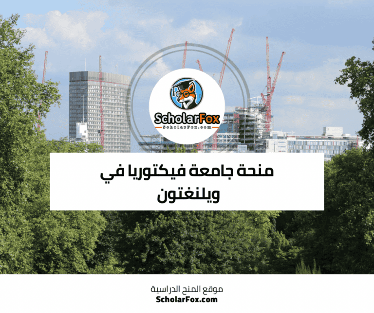 منحة جامعة فيكتوريا في ويلنغتون