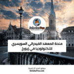 منحة المعهد الفيدرالي السويسري للتكنولوجيا في زيورخ
