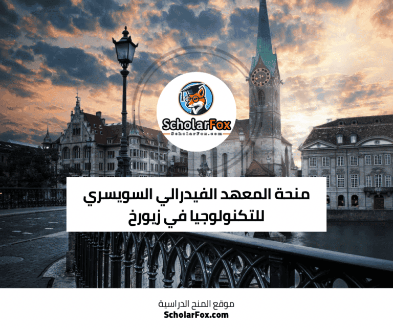 منحة المعهد الفيدرالي السويسري للتكنولوجيا في زيورخ