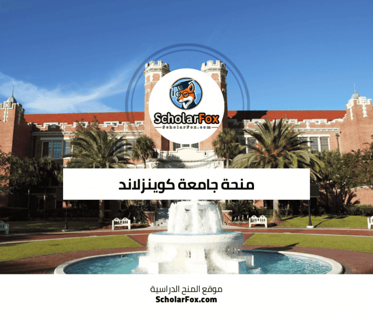 منحة جامعة كوينزلاند