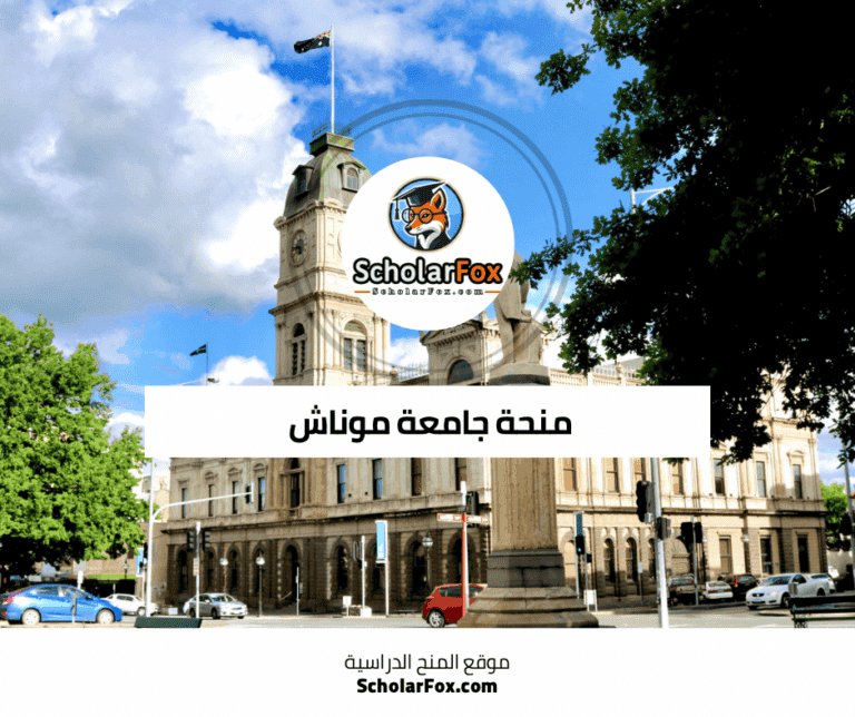 منحة جامعة موناش