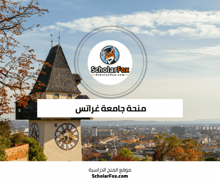 منحة جامعة غراتس