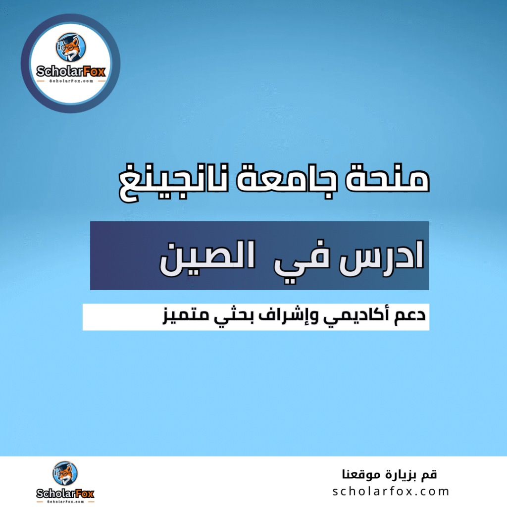 منحة جامعة نانجينغ
