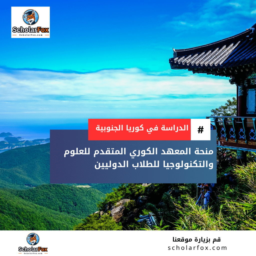 منحة المعهد الكوري المتقدم للعلوم والتكنولوجيا