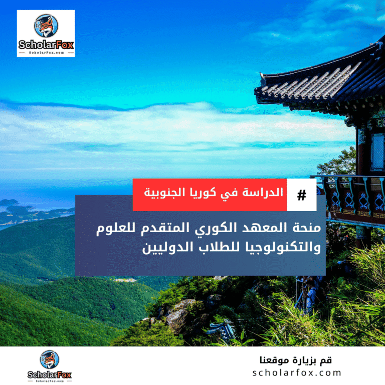 منحة المعهد الكوري المتقدم للعلوم والتكنولوجيا