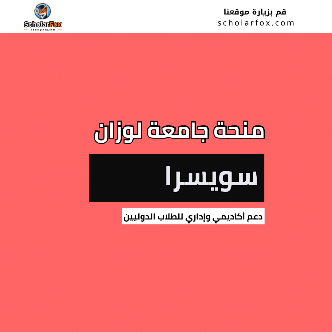 منحة جامعة لوزان