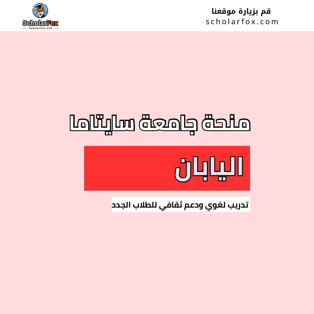 منحة جامعة سايتاما