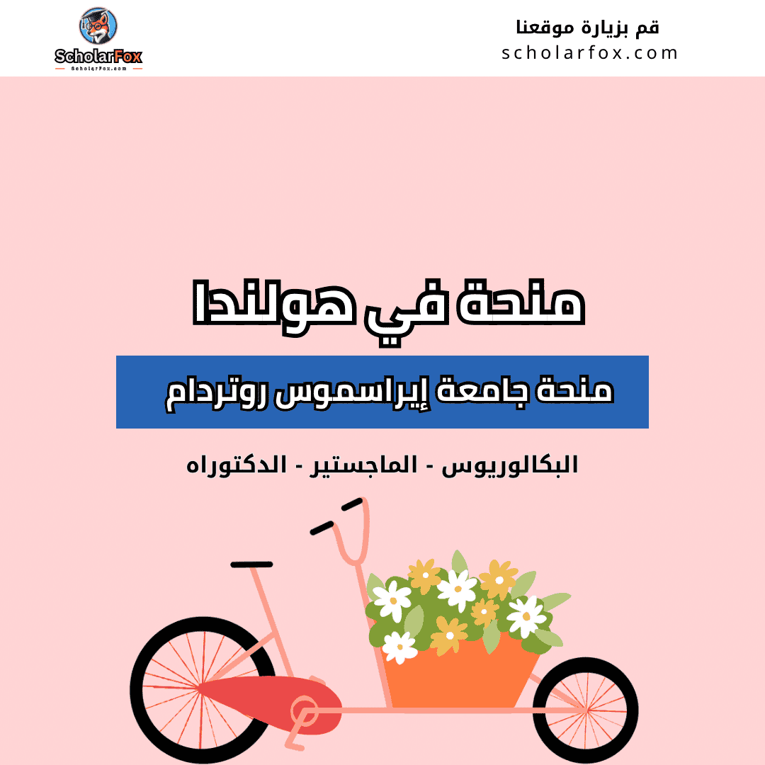 منحة جامعة إيراسموس روتردام