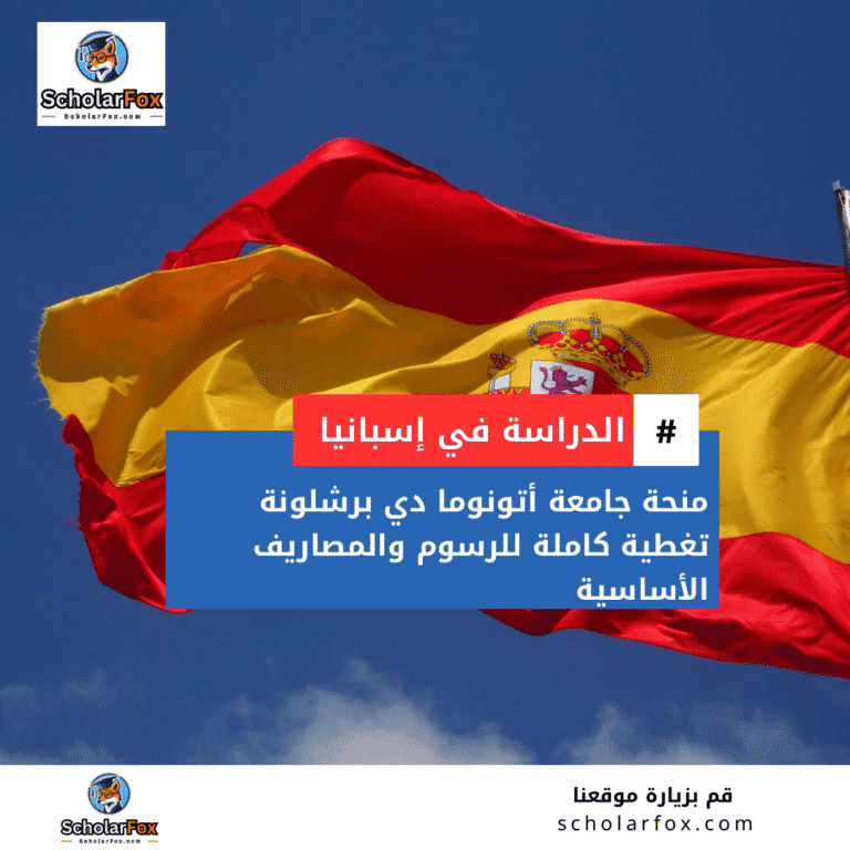 منحة جامعة أتونوما دي برشلونة