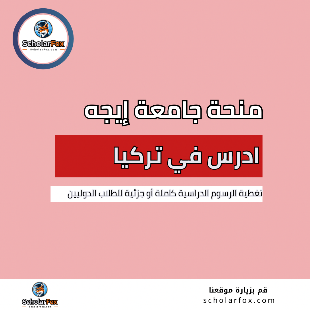 منحة جامعة إيجه