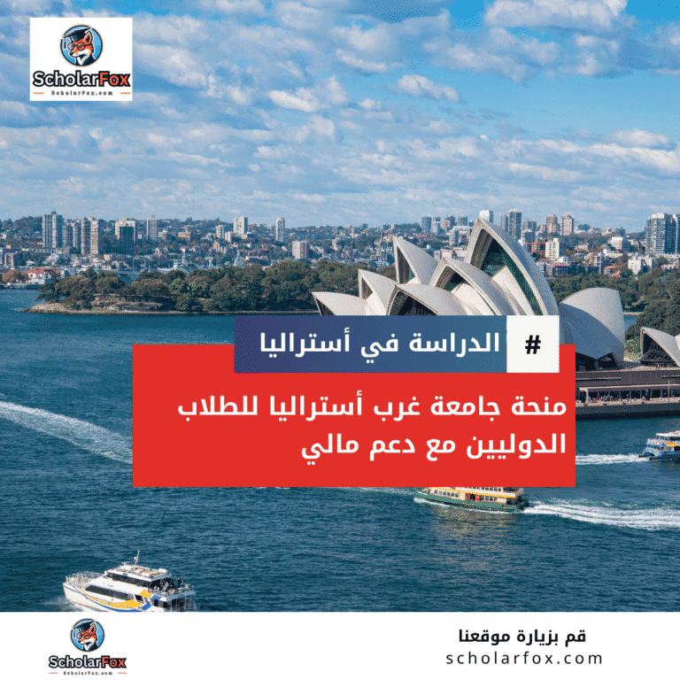 منحة جامعة غرب أستراليا
