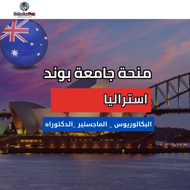 منحة جامعة بوند