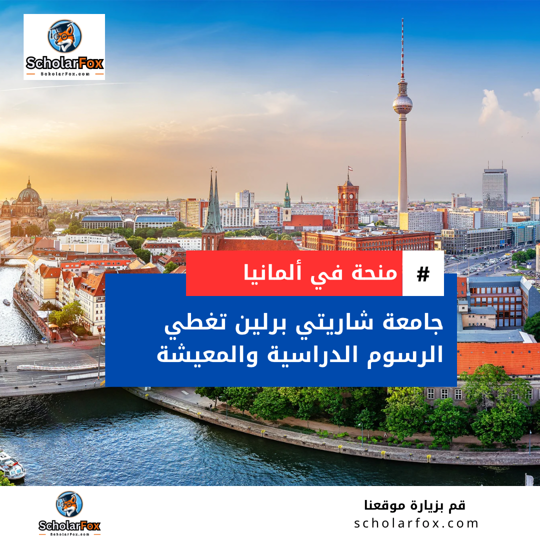 منحة جامعة شاريتي برلين