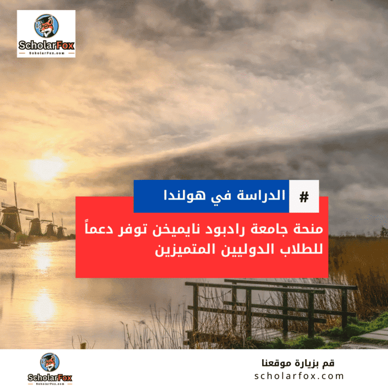 منحة جامعة رادبود نايميخن