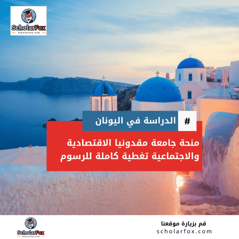 منحة جامعة مقدونيا الاقتصادية والاجتماعية