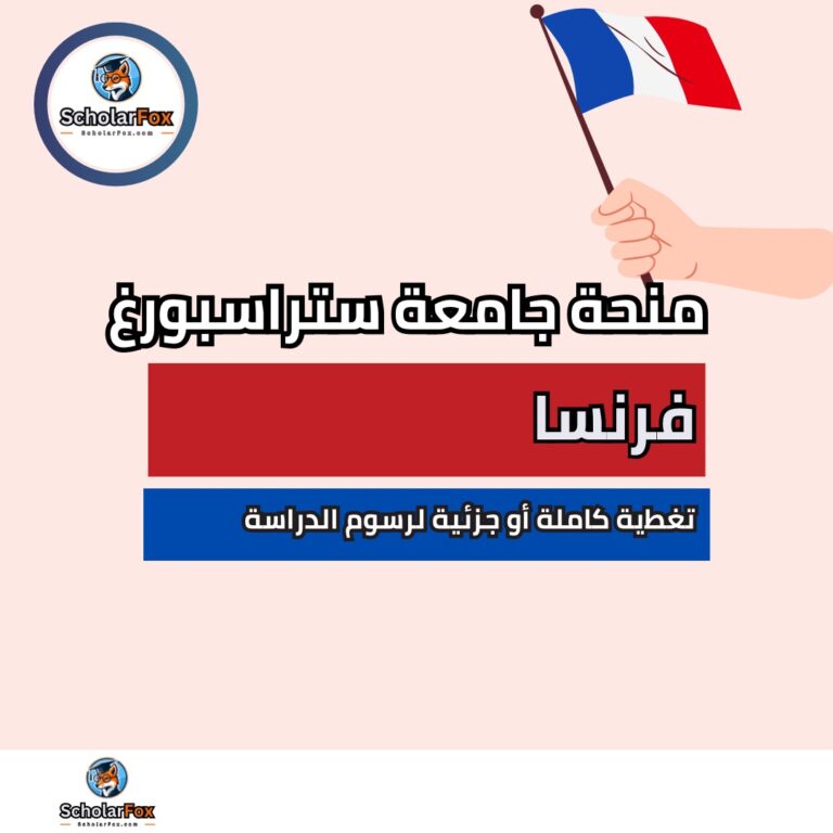 منحة جامعة ستراسبورغ