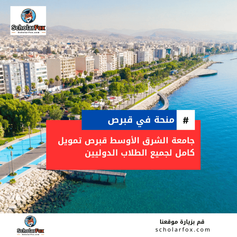 منحة جامعة الشرق الأوسط قبرص