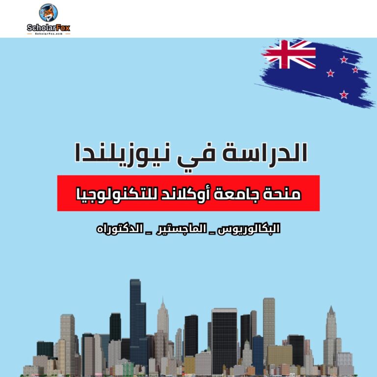 منحة جامعة أوكلاند للتكنولوجيا