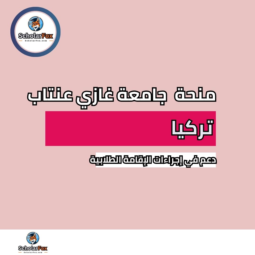 منحة جامعة غازي عنتاب