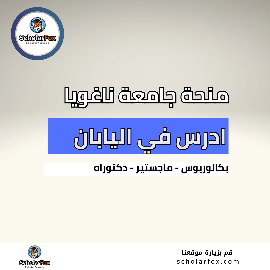 منحة جامعة ناغويا