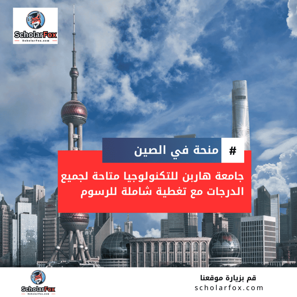 منحة جامعة هاربن للتكنولوجيا