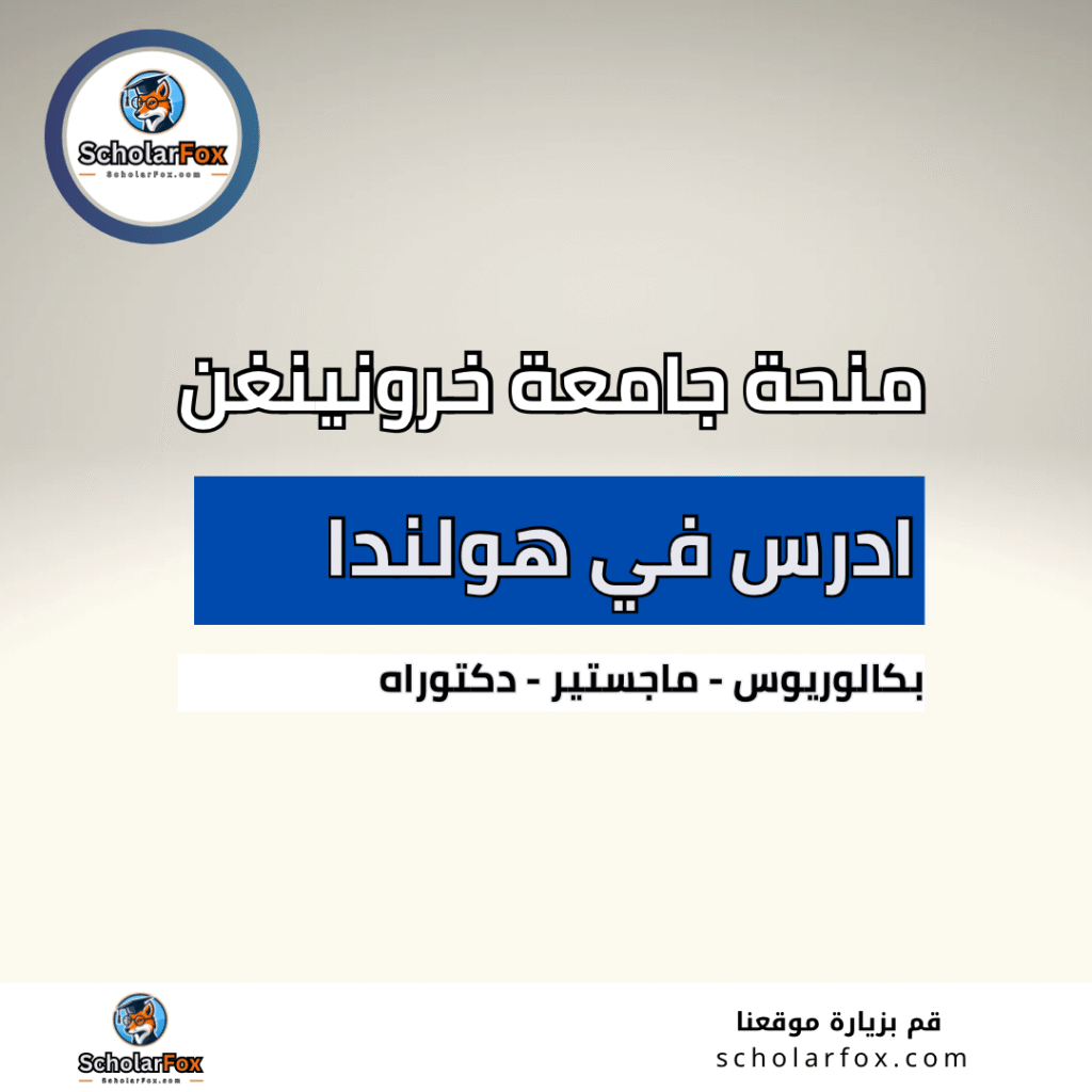 منحة جامعة خرونينغن