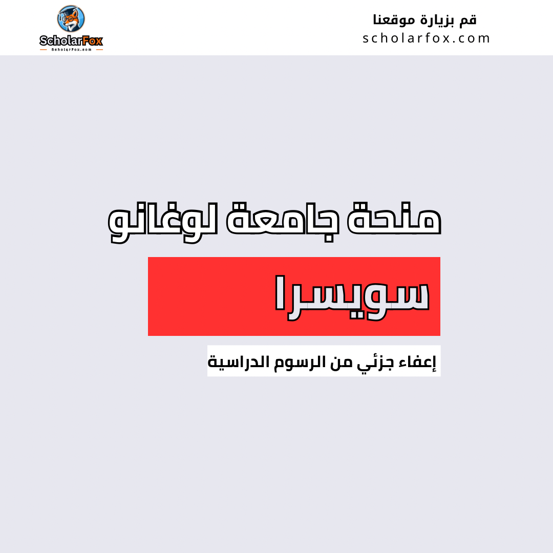 منحة جامعة لوغانو