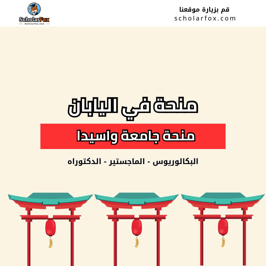 منحة جامعة واسيدا