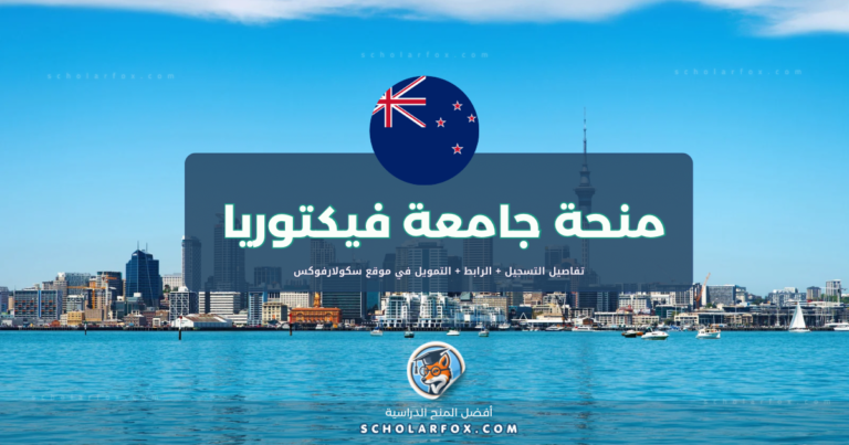 scholarfox.com Template 1 منحة جامعة فيكتوريا في ويلنغتون للطلاب العرب