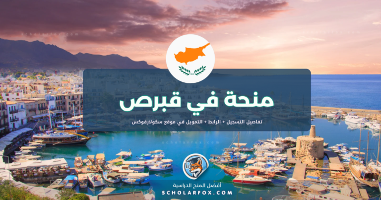 scholarfox.com Template 10 منحة جامعة قبرص للتكنولوجيا