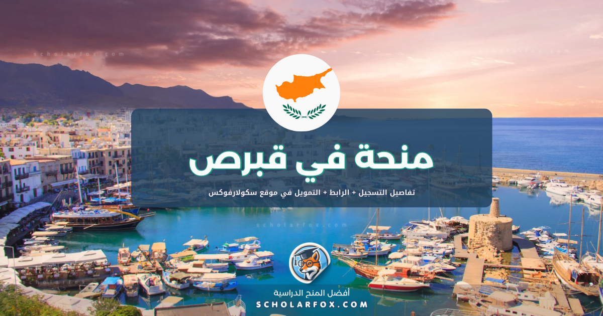 scholarfox.com Template 10 منحة جامعة قبرص للتكنولوجيا