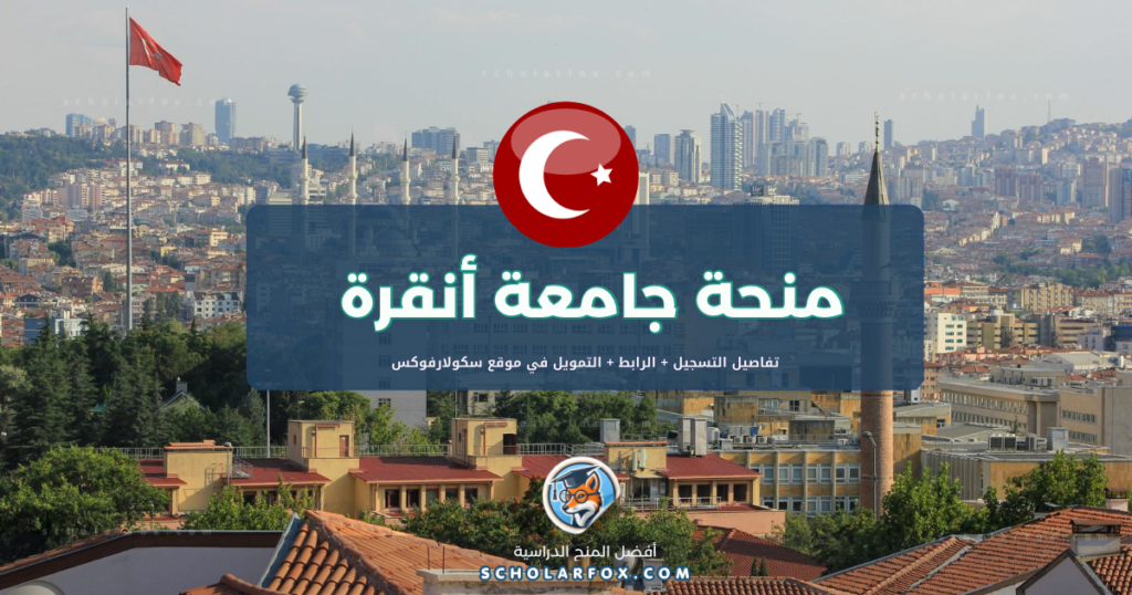 scholarfox.com Template 2 منحة جامعة أنقرة بتغطية كاملة