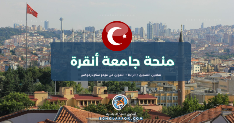 scholarfox.com Template 2 منحة جامعة أنقرة بتغطية كاملة