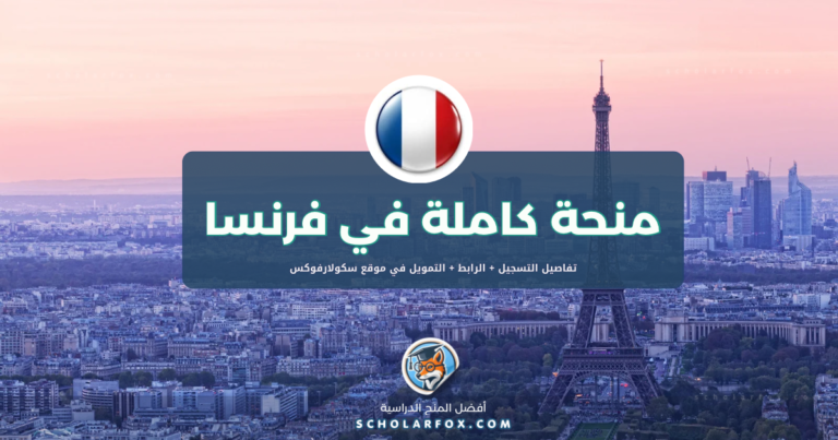 scholarfox.com Template 3 منحة جامعة بيير وماري كوري للطلاب الدوليين