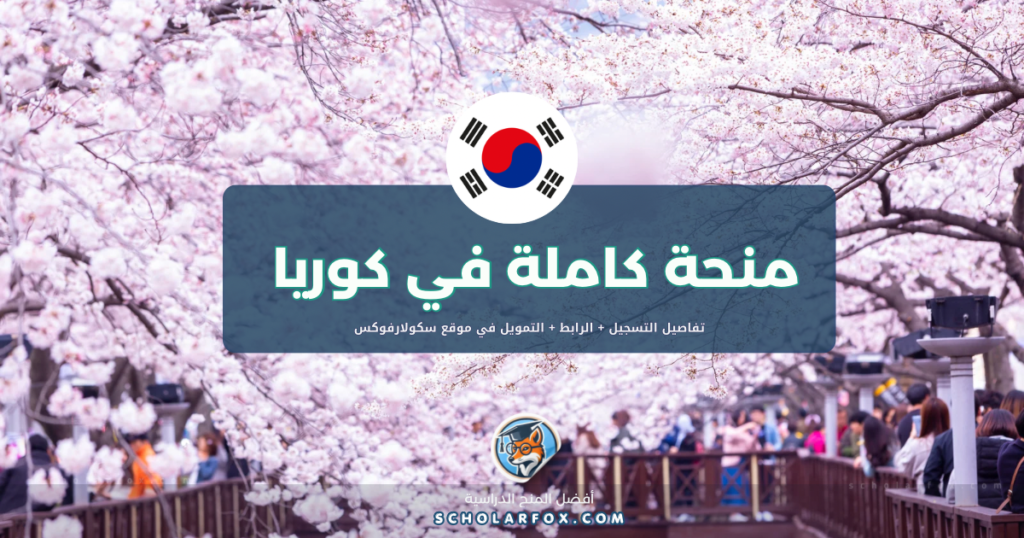 scholarfox.com Template 4 منحة جامعة سونغ كيون كوان
