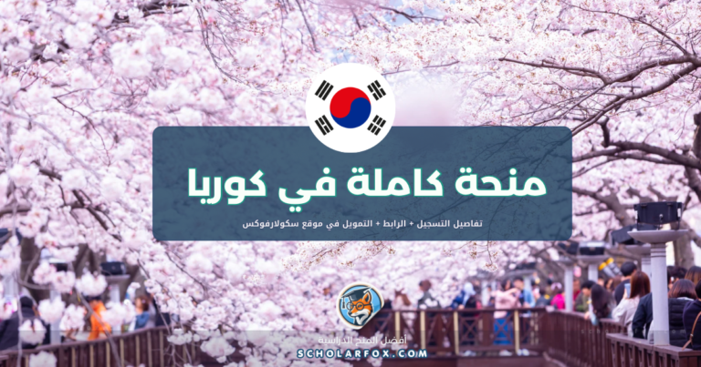 scholarfox.com Template 4 منحة جامعة سونغ كيون كوان