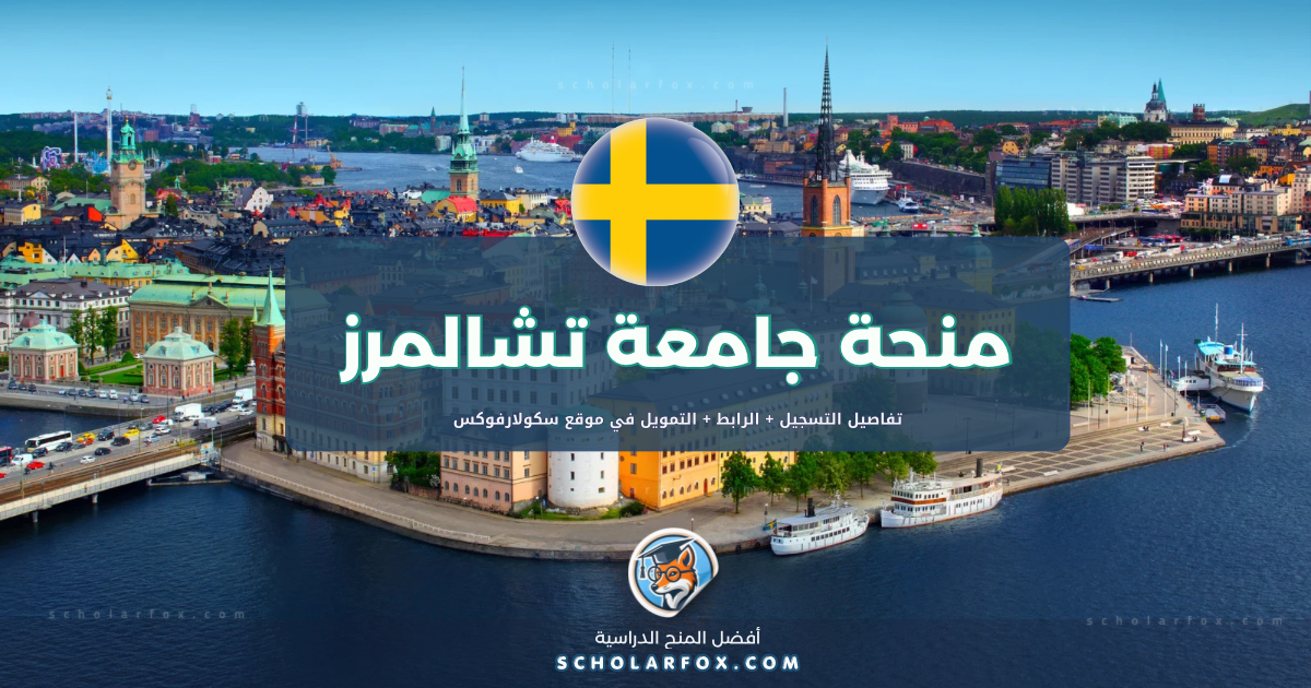 scholarfox.com Template 6 منحة جامعة تشالمرز للتكنولوجيا للأجانب