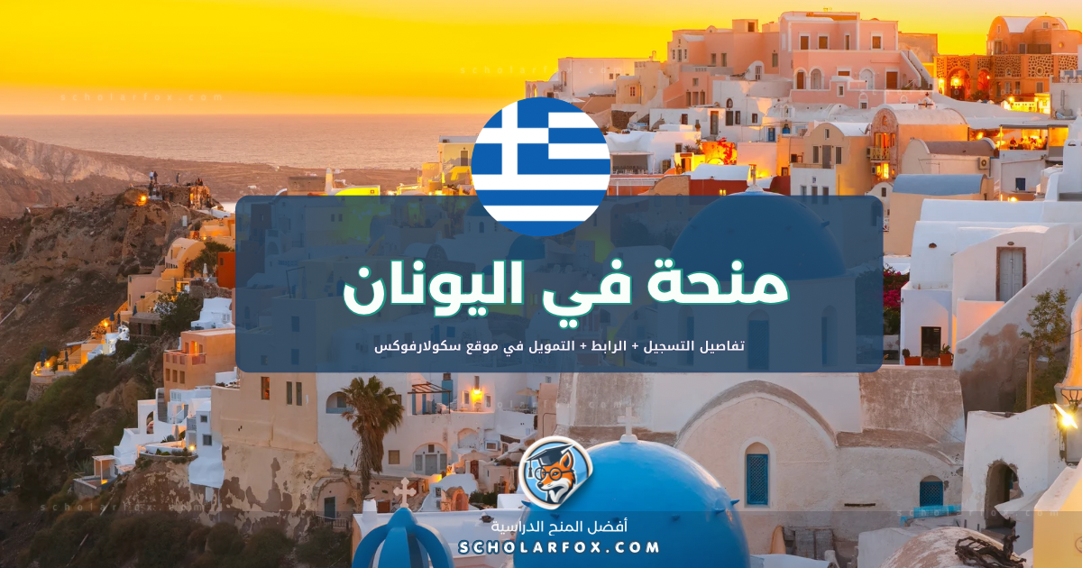 scholarfox.com Template 8 منحة الجامعة التقنية الوطنية في أثينا للدوليين