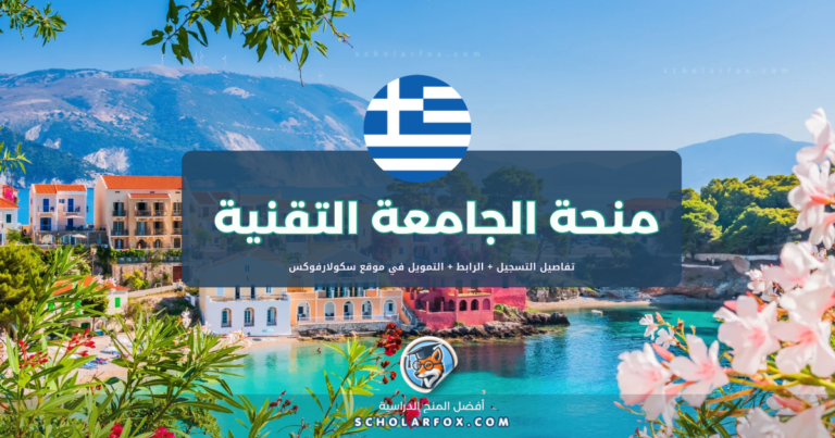 scholarfox.com Template 9 منحة الجامعة التقنية في كريت بتمويل كامل